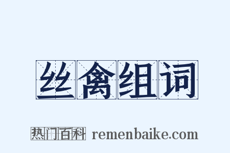 丝禽组词是什么意思的图片
